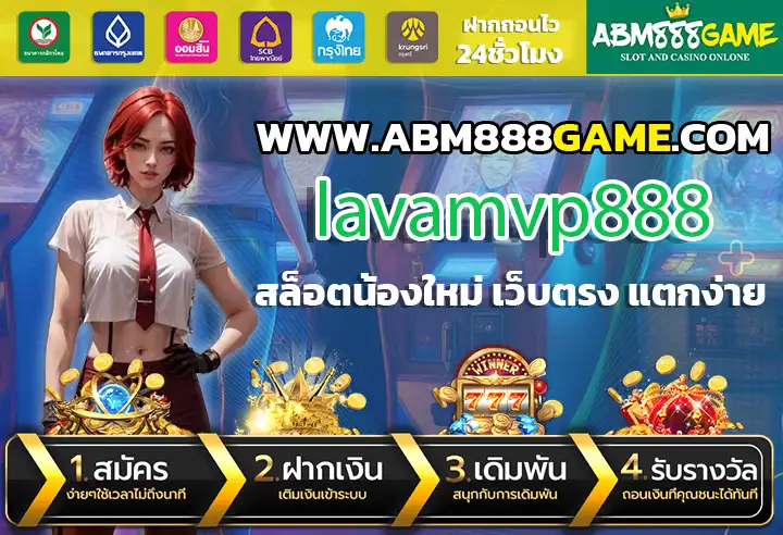 lavamvp888 เกมสล็อตที่ได้ลุ้นแจ็คพอตทุกครั้งที่หมุนวงล้อ